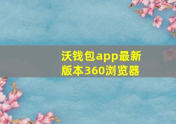 沃钱包app最新版本360浏览器