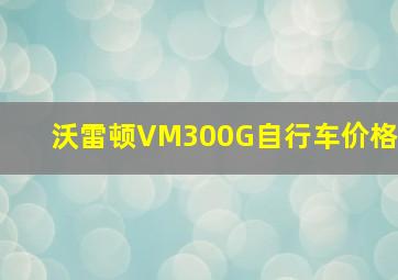 沃雷顿VM300G自行车价格