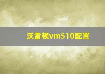 沃雷顿vm510配置