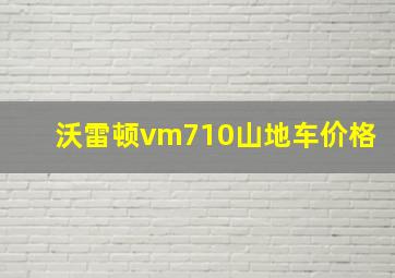 沃雷顿vm710山地车价格