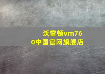 沃雷顿vm760中国官网旗舰店