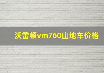 沃雷顿vm760山地车价格