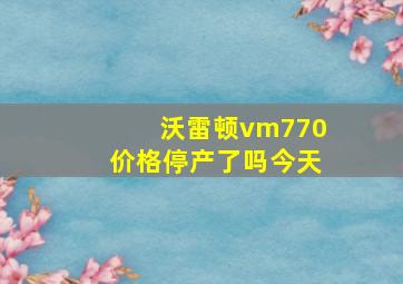 沃雷顿vm770价格停产了吗今天