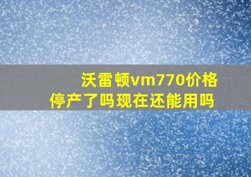 沃雷顿vm770价格停产了吗现在还能用吗