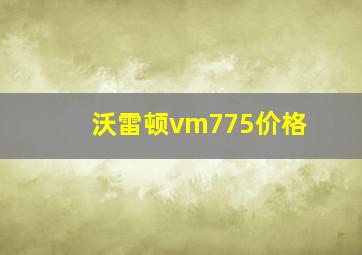 沃雷顿vm775价格