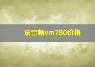 沃雷顿vm780价格