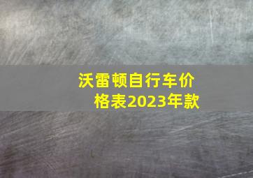 沃雷顿自行车价格表2023年款