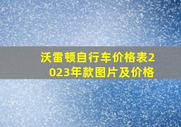 沃雷顿自行车价格表2023年款图片及价格