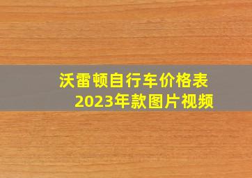 沃雷顿自行车价格表2023年款图片视频