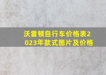 沃雷顿自行车价格表2023年款式图片及价格