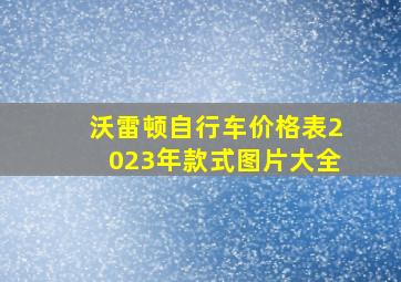 沃雷顿自行车价格表2023年款式图片大全