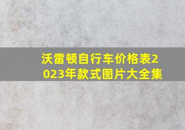 沃雷顿自行车价格表2023年款式图片大全集