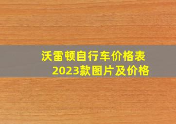 沃雷顿自行车价格表2023款图片及价格