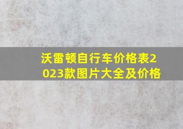 沃雷顿自行车价格表2023款图片大全及价格