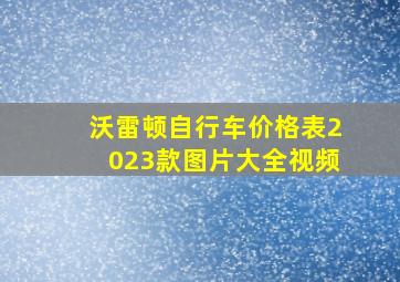 沃雷顿自行车价格表2023款图片大全视频