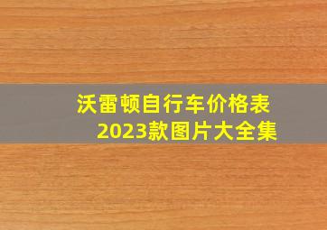 沃雷顿自行车价格表2023款图片大全集