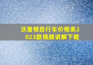 沃雷顿自行车价格表2023款视频讲解下载