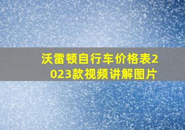 沃雷顿自行车价格表2023款视频讲解图片