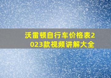 沃雷顿自行车价格表2023款视频讲解大全