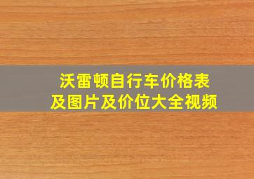 沃雷顿自行车价格表及图片及价位大全视频