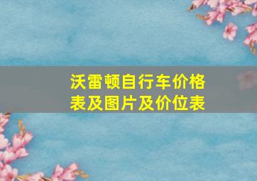 沃雷顿自行车价格表及图片及价位表