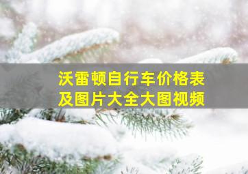 沃雷顿自行车价格表及图片大全大图视频