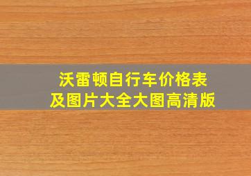 沃雷顿自行车价格表及图片大全大图高清版