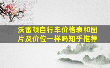 沃雷顿自行车价格表和图片及价位一样吗知乎推荐