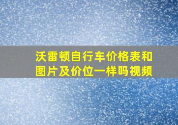 沃雷顿自行车价格表和图片及价位一样吗视频