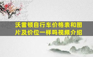 沃雷顿自行车价格表和图片及价位一样吗视频介绍