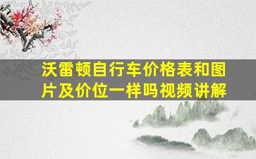 沃雷顿自行车价格表和图片及价位一样吗视频讲解