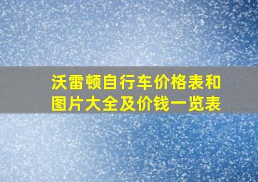 沃雷顿自行车价格表和图片大全及价钱一览表