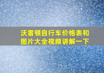 沃雷顿自行车价格表和图片大全视频讲解一下