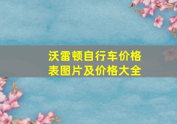 沃雷顿自行车价格表图片及价格大全