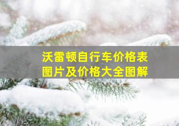 沃雷顿自行车价格表图片及价格大全图解