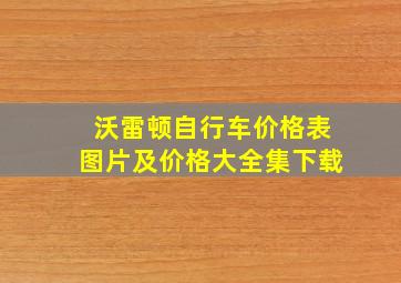 沃雷顿自行车价格表图片及价格大全集下载