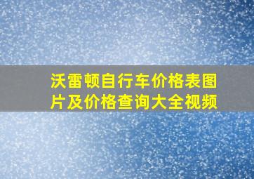 沃雷顿自行车价格表图片及价格查询大全视频