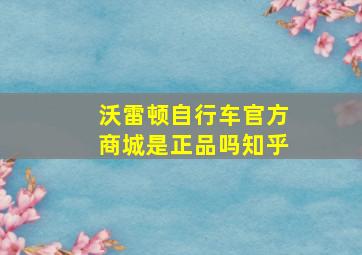 沃雷顿自行车官方商城是正品吗知乎