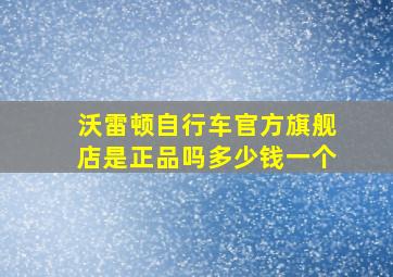 沃雷顿自行车官方旗舰店是正品吗多少钱一个