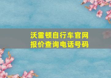 沃雷顿自行车官网报价查询电话号码