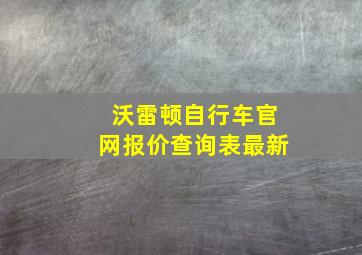 沃雷顿自行车官网报价查询表最新