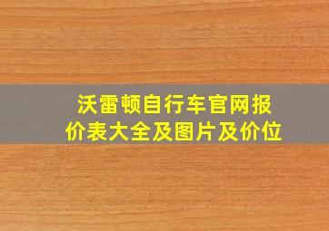 沃雷顿自行车官网报价表大全及图片及价位