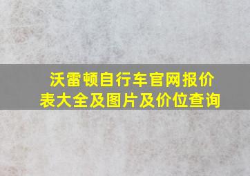 沃雷顿自行车官网报价表大全及图片及价位查询