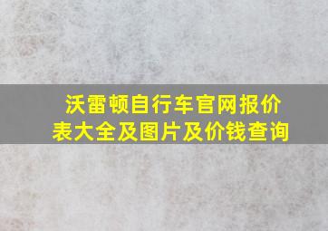 沃雷顿自行车官网报价表大全及图片及价钱查询