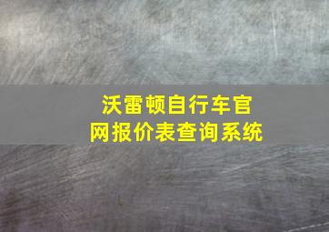 沃雷顿自行车官网报价表查询系统