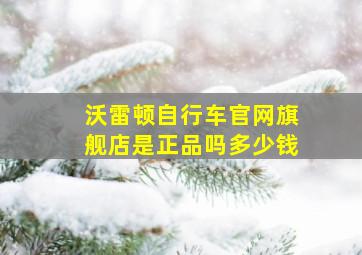 沃雷顿自行车官网旗舰店是正品吗多少钱