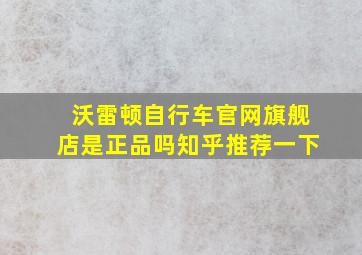 沃雷顿自行车官网旗舰店是正品吗知乎推荐一下