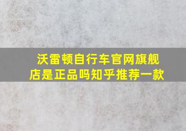 沃雷顿自行车官网旗舰店是正品吗知乎推荐一款