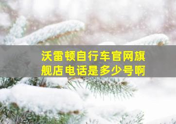 沃雷顿自行车官网旗舰店电话是多少号啊