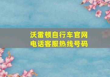 沃雷顿自行车官网电话客服热线号码